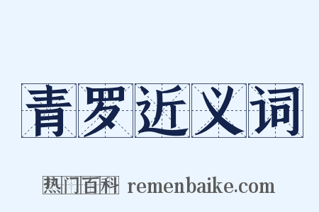 青罗近义词是什么意思的图片
